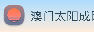 澳门太阳成网页版 logo